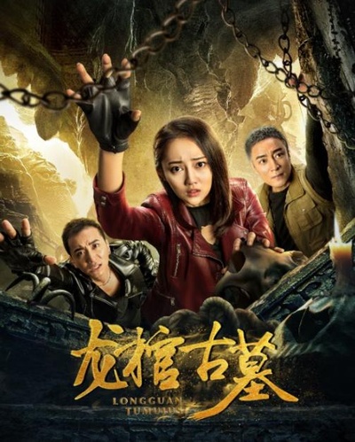 龙棺古墓的海报-正式海报