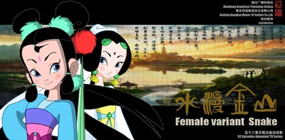 水漫金山的海报-其他海报 中国