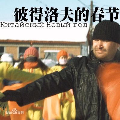 彼得洛夫的春节的海报-正式海报
