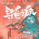 了不起的村落 第二季