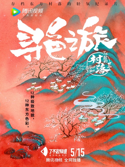 了不起的村落 第二季的海报-正式海报