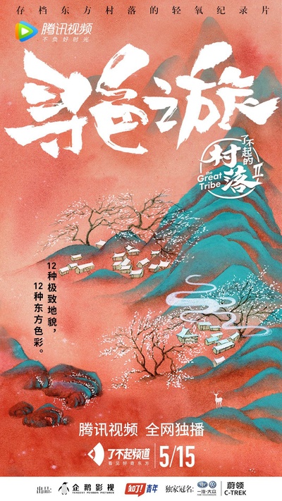 了不起的村落 第二季的海报-正式海报