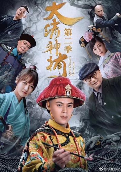 大清神捕2的海报-正式海报