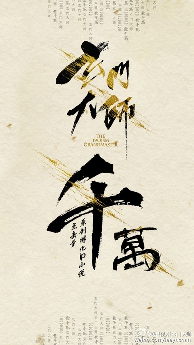 玄门大师的海报-其他海报 中国大陆