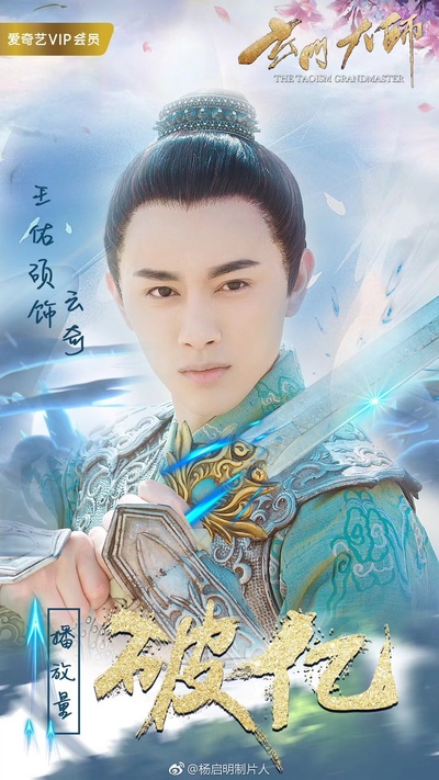 玄门大师的海报-角色海报 中国大陆