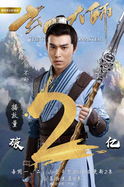 玄门大师的海报-角色海报 中国大陆