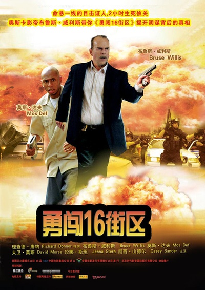 勇闯16街区的海报-预告海报 中国大陆
