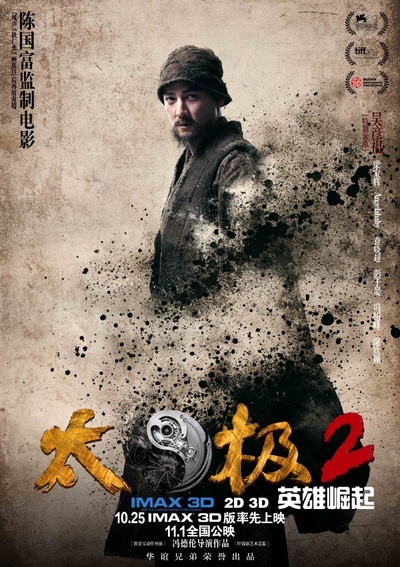 太极2：英雄崛起的海报-角色海报 中国大陆