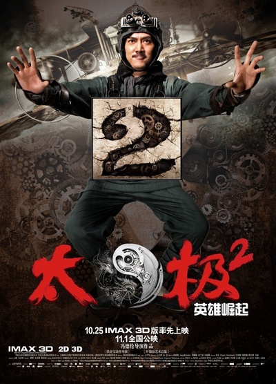 太极2：英雄崛起的海报-其他海报 粉丝制作