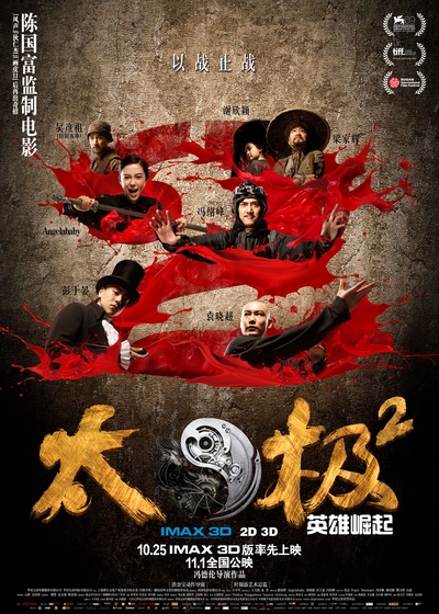 太极2：英雄崛起的海报-正式海报