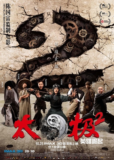 太极2：英雄崛起的海报-正式海报 中国大陆
