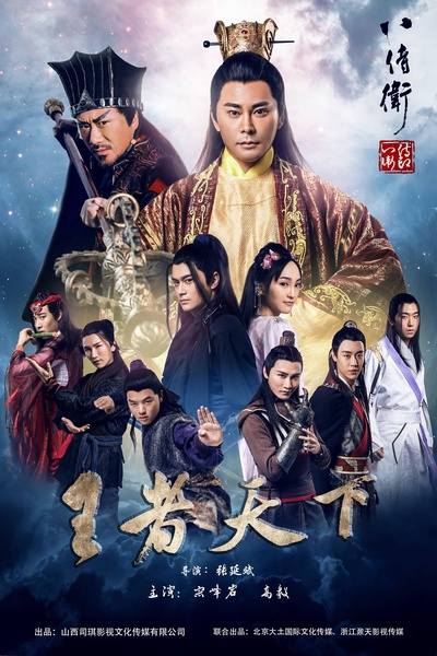 八侍卫之英雄崛起的海报-正式海报