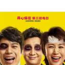 《我的12个情人劫》
