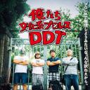 俺たち文化系プロレスDDT