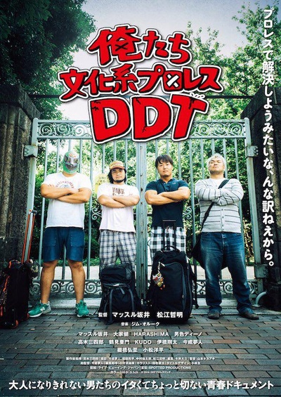 俺たち文化系プロレスDDT的海报-正式海报