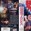 極道プロレス
