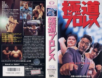 極道プロレス的海报-其他海报