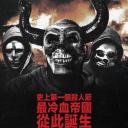 人类清除计划4