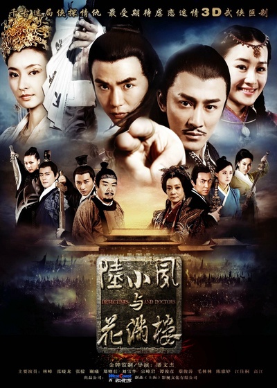 陆小凤与花满楼的海报-正式海报