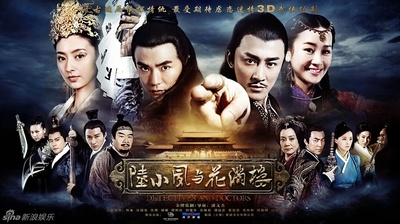 陆小凤与花满楼的海报-正式海报
