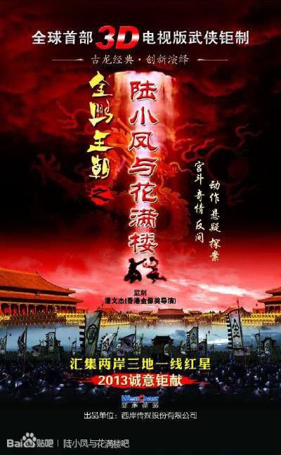 陆小凤与花满楼的海报-正式海报