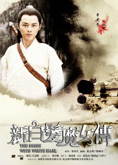 新白发魔女传的海报-角色海报