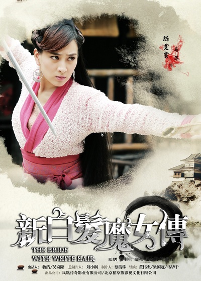 新白发魔女传的海报-角色海报