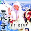塞外奇侠