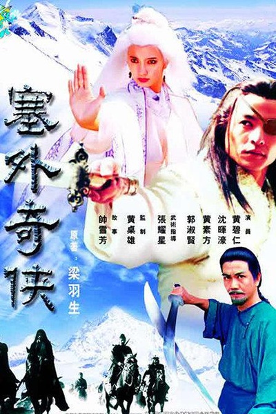 塞外奇侠的海报-正式海报