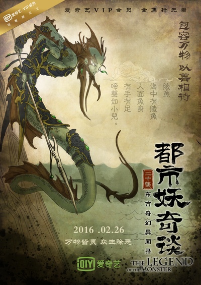 都市妖奇谈的海报-预告海报 中国大陆