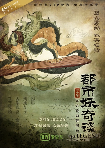 都市妖奇谈的海报-预告海报 中国大陆
