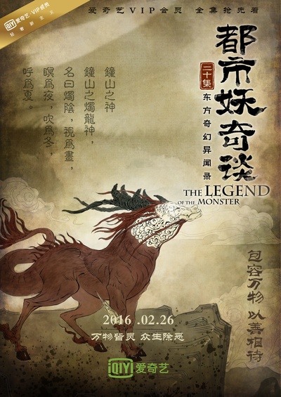 都市妖奇谈的海报-预告海报 中国大陆