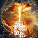 武动乾坤