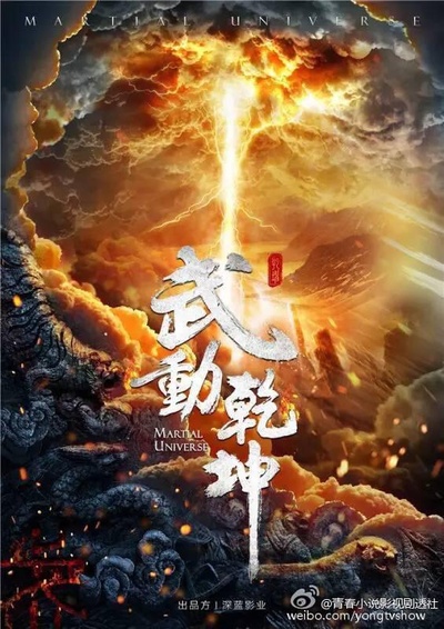 武动乾坤的海报-正式海报