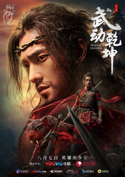武动乾坤的海报-角色海报 中国大陆