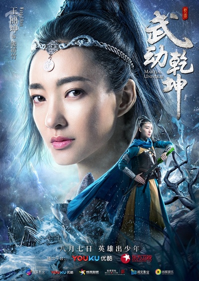 武动乾坤的海报-角色海报 中国大陆