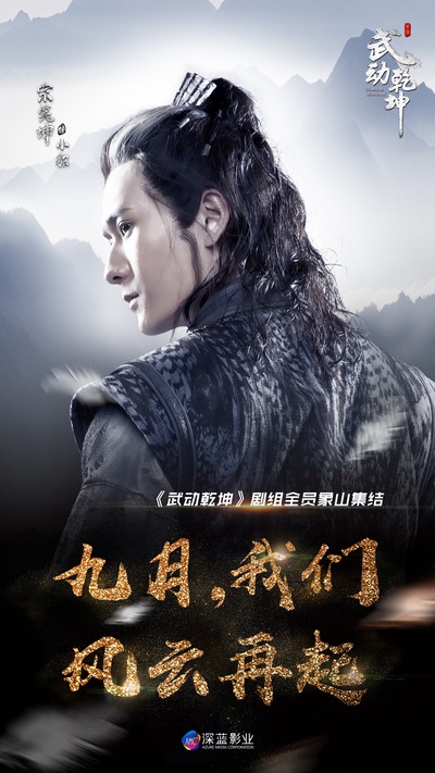 武动乾坤的海报-角色海报 中国大陆