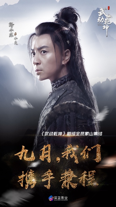 武动乾坤的海报-角色海报 中国大陆