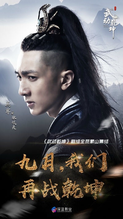 武动乾坤的海报-角色海报 中国大陆