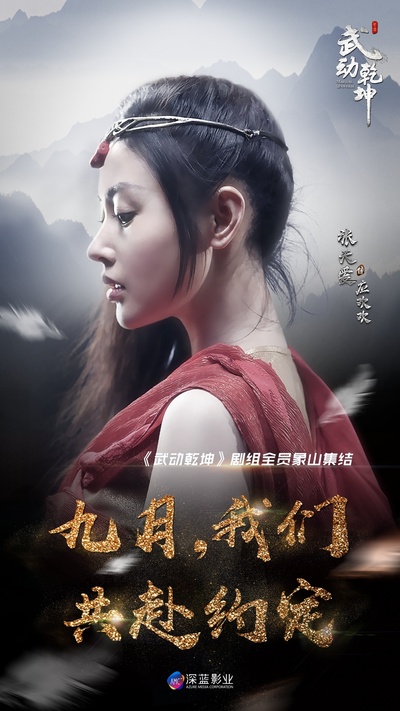 武动乾坤的海报-角色海报 中国大陆