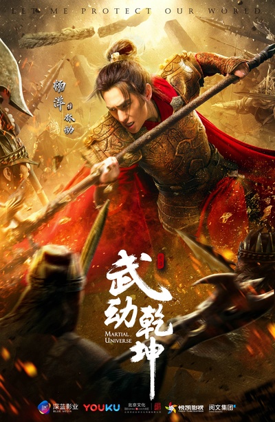 武动乾坤的海报-角色海报