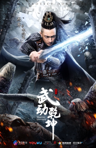 武动乾坤的海报-角色海报