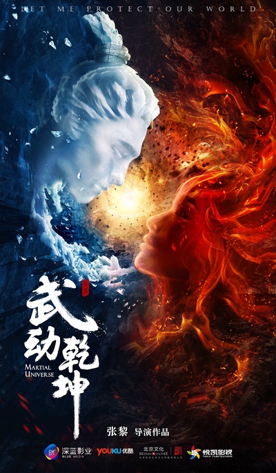 武动乾坤的海报-预告海报 中国大陆