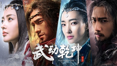 武动乾坤的海报-预告海报 中国大陆