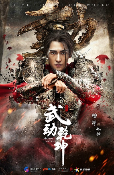武动乾坤的海报-角色海报