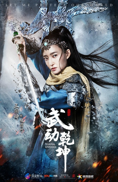 武动乾坤的海报-角色海报