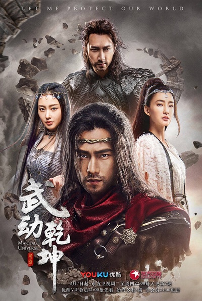 武动乾坤的海报-正式海报 中国大陆