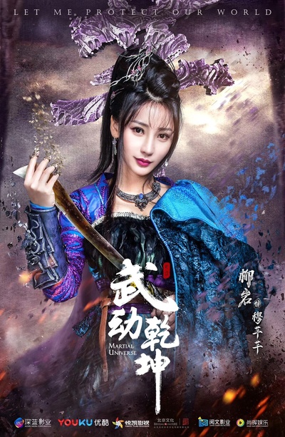 武动乾坤的海报-正式海报 中国大陆