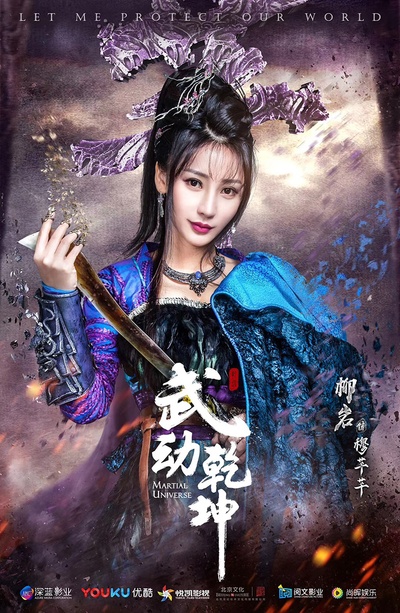 武动乾坤的海报-角色海报 中国大陆