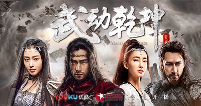 武动乾坤的海报-预告海报